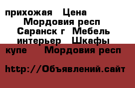  прихожая › Цена ­ 15 000 - Мордовия респ., Саранск г. Мебель, интерьер » Шкафы, купе   . Мордовия респ.